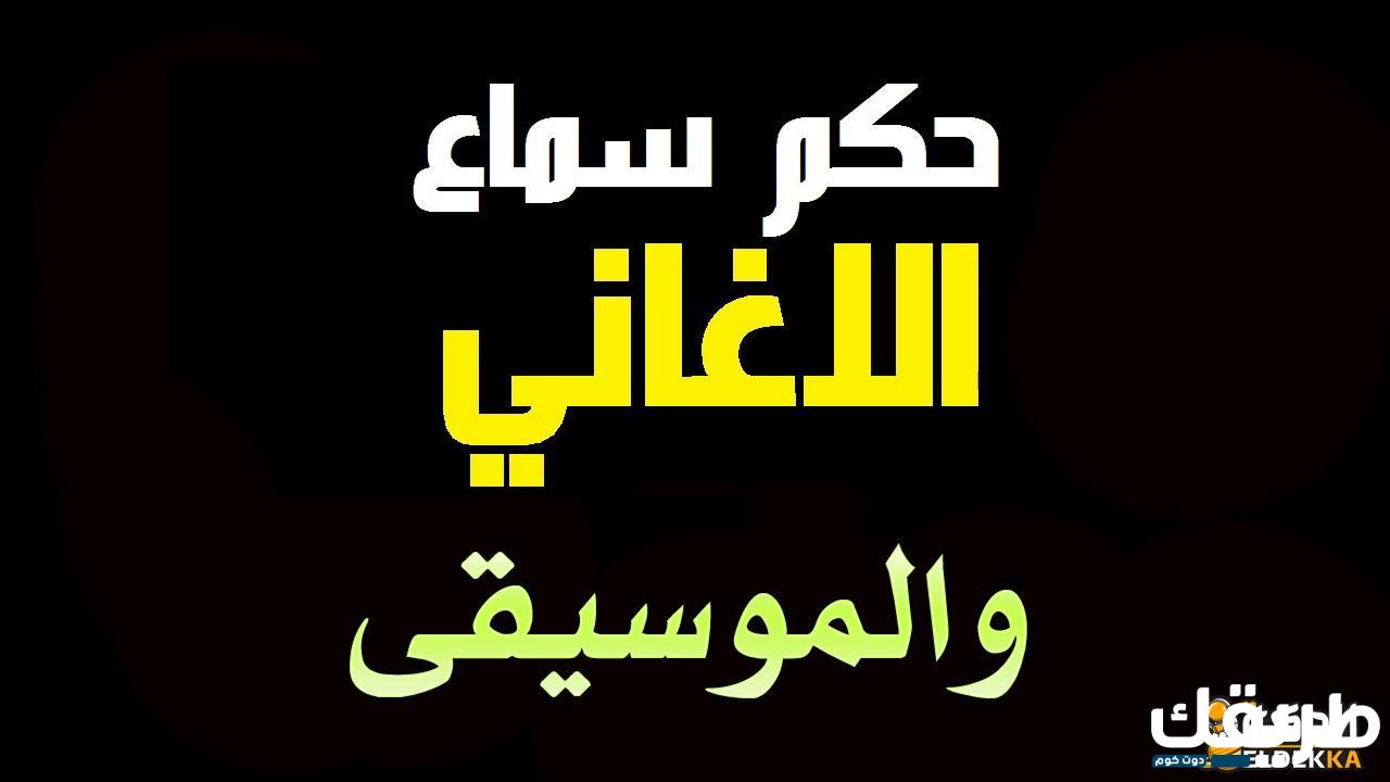 ما حكم سماع الأغاني في الإسلام 3 ما حكم سماع الأغاني