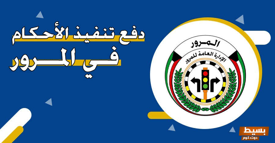 الاستعلام عن دفع تنفيذ الأحكام بالرقم المدني 1445 5 دفع تنفيذ الأحكام