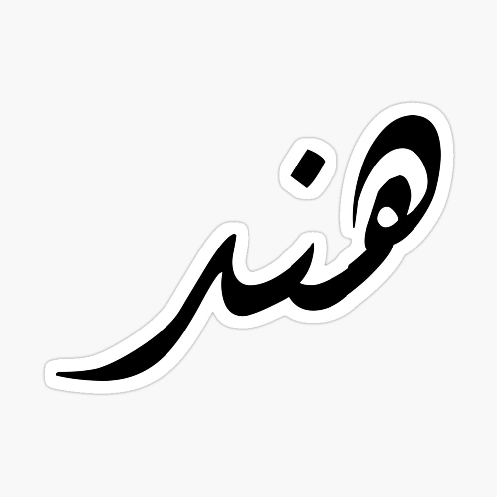 معنى اسم هند