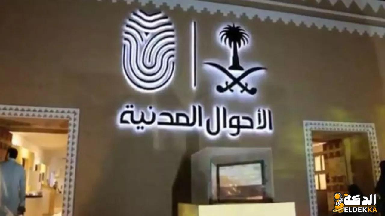 الاستعلام عن معاملة في وكالة الأحوال المدنية بالرياض