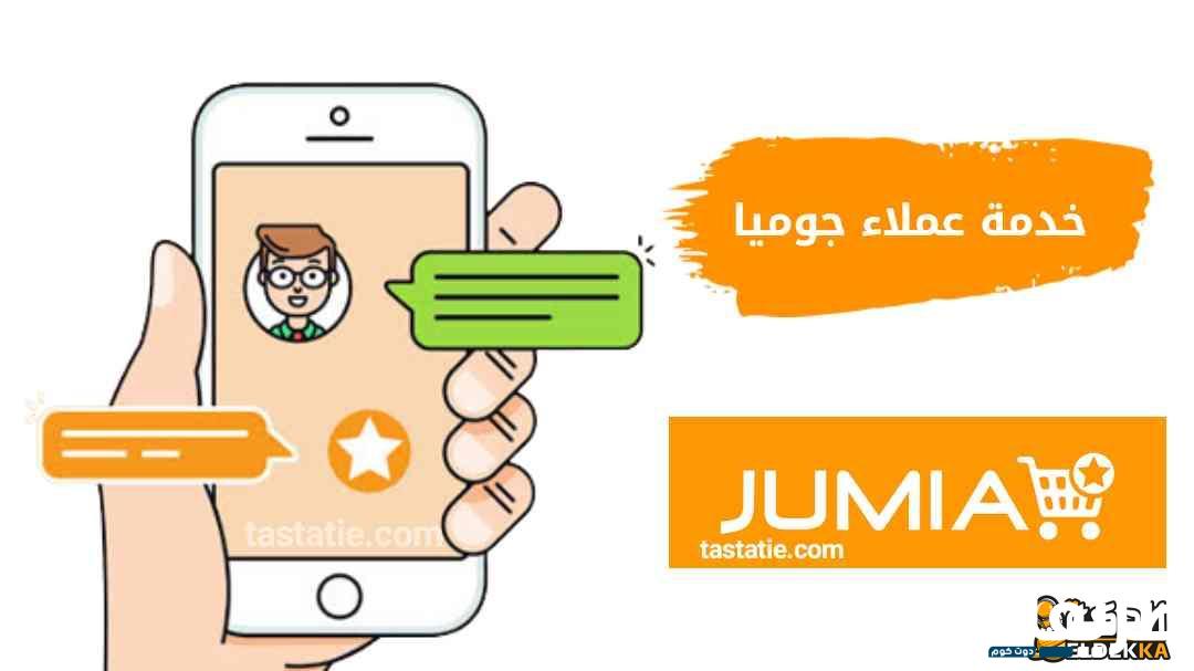 رقم خدمة عملاء جوميا للاسترجاع والشكاوي الخط الساخن jumia الغاء طلب من جوميا ارقام خدمة العملاء جوميا3