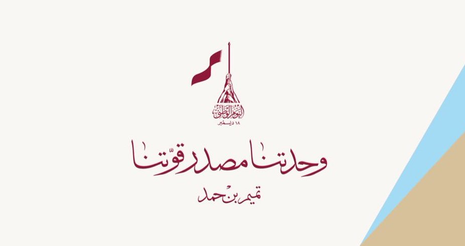 شعار اليوم الوطني القطري