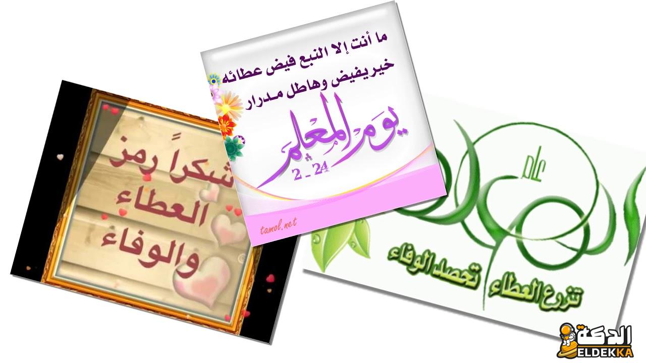 اذاعة عن يوم المعلم 1445 اخر تحديث! 3 اذاعة عن يوم المعلم 1445 اخر تحديث!