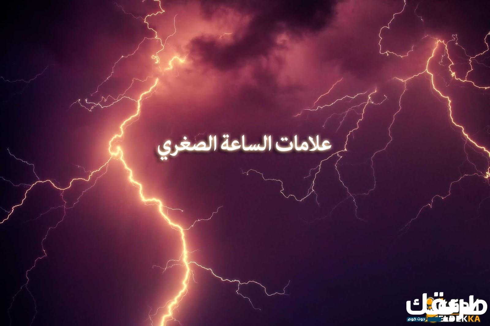 علامات يوم القيامة الصغرى التي ظهرت وانقضت 5 علامات يوم القيامة الصغرى