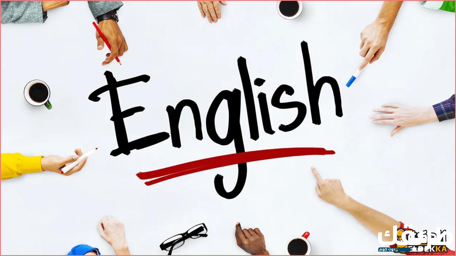 موضوع تعبير عن أهمية اللغة الإنجليزية 7 موضوع تعبير عن أهمية اللغة الإنجليزية