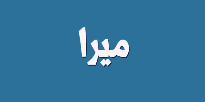 معنى اسم ميرا ! اصله واهم دلالاته