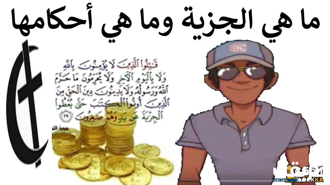 أحكام الجزية في الإسلام 3 أحكام الجزية في الإسلام