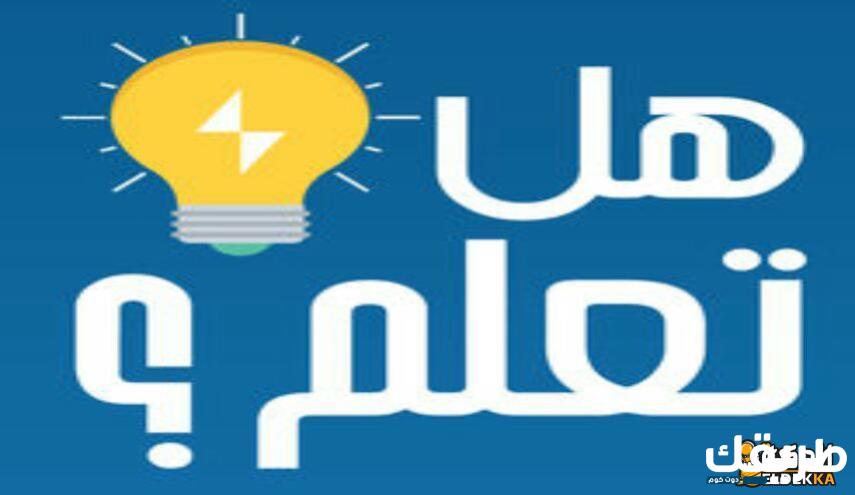 هل تعلم اهم المعلومات العامة القصيرة عن العلم 4 هل تعلم اهم المعلومات العامة القصيرة عن العلم