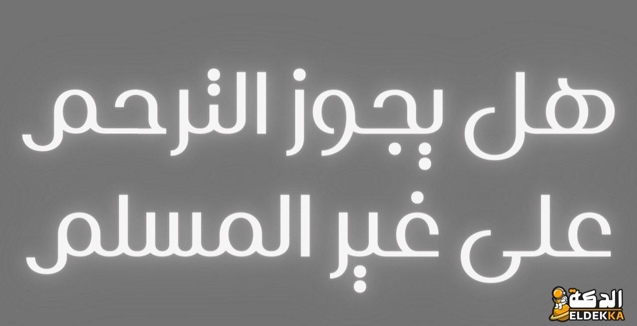 هل تجوز الرحمة على غير المسلم 7 هل تجوز الرحمة على غير المسلم