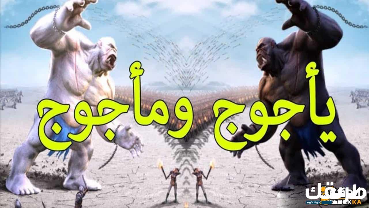 مَن هم يأجوج ومأجوج؟ وما هو موعد ظهورهم 2 مَن هم يأجوج ومأجوج؟