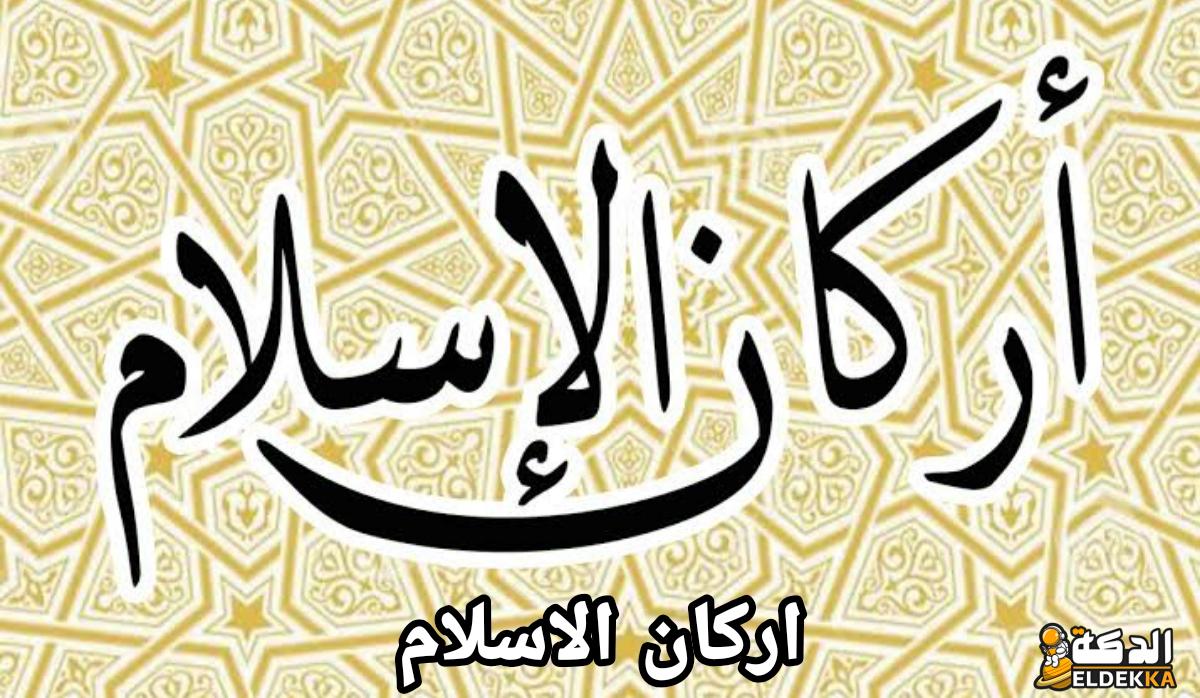 ما هي أركان الإسلام الخمسة وأهمية كل ركن وشرحه 3 ما هي أركان الإسلام