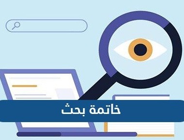 خاتمة بحث قصيرة 2024 لكل الابحاث جاهزة!