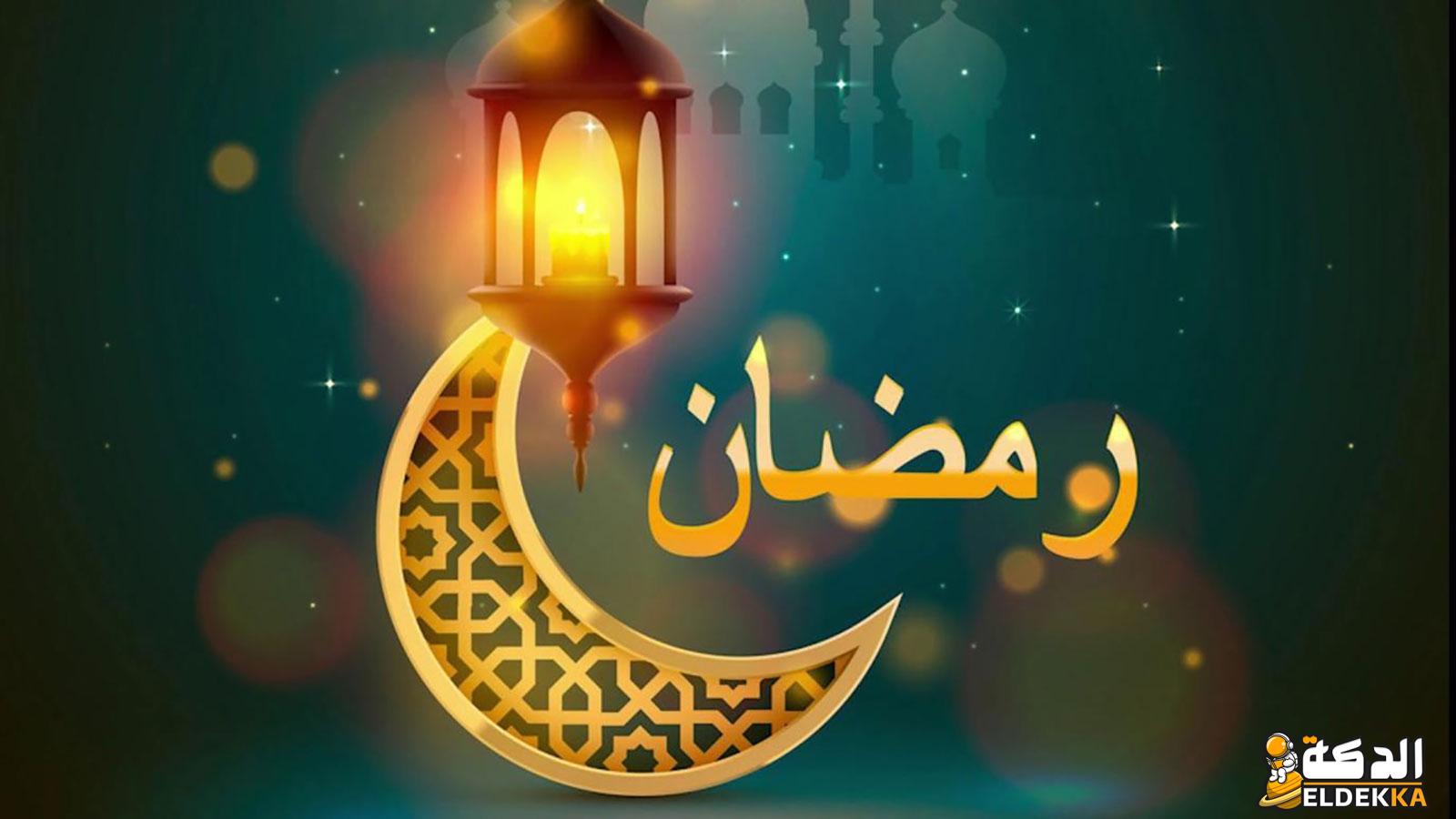 فضل شهر رمضان وموعده هذا العام 2024 6 فضل شهر رمضان