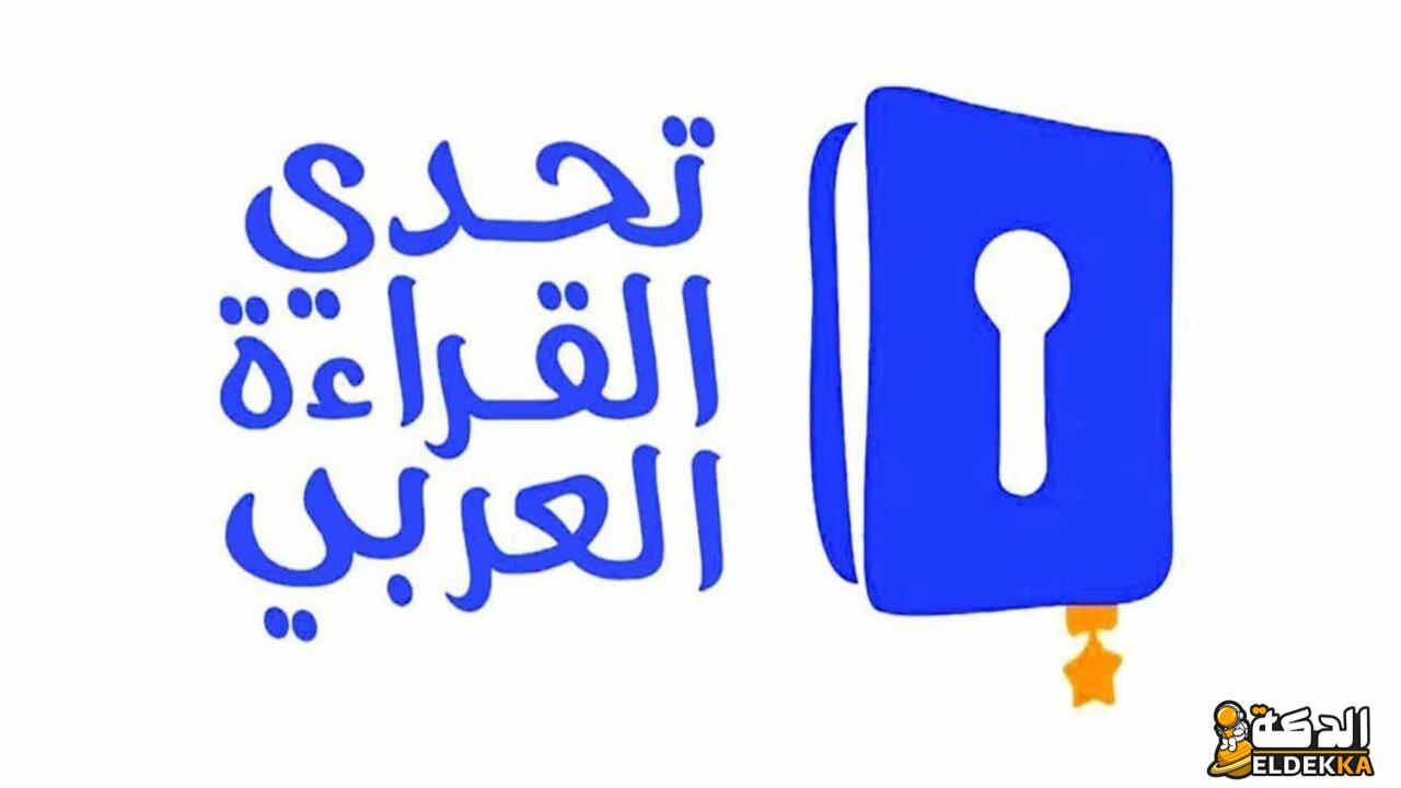 متى يبدأ تحدي القراءة العربي 2024 وما هى قيمة الجائزة 5 متى يبدأ تحدي القراءة العربي 2023