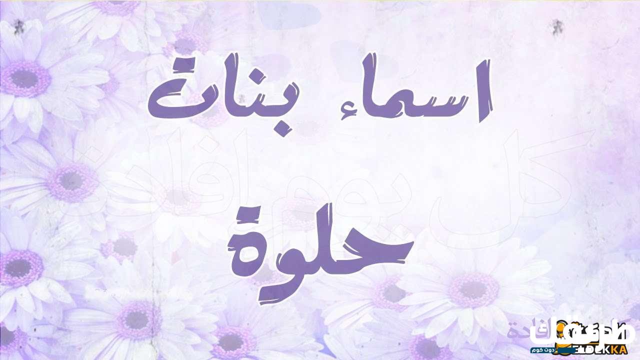 أسماء بنات تبدأ بحرف التاء ومعانيها 2024 قديمة وحديثة 3 742270744711027