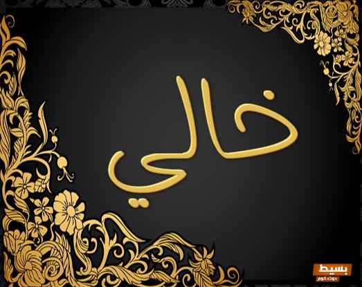 شعر عن الخال بكلمات مميزة وقوية 7 شعر عن الخال بكلمات مميزة وقوية