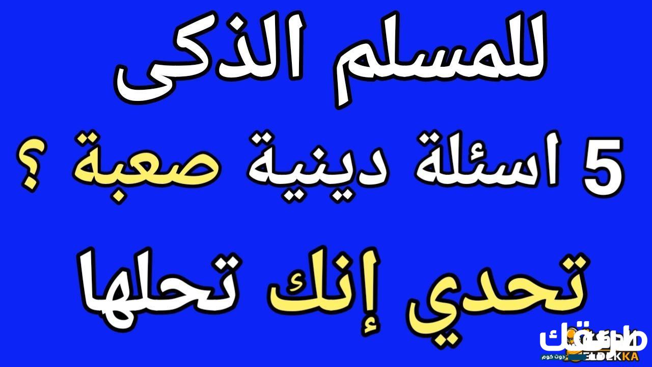 أسئلة دينية إسلامية للمسابقات مع الحل 2024 7 920915526189667