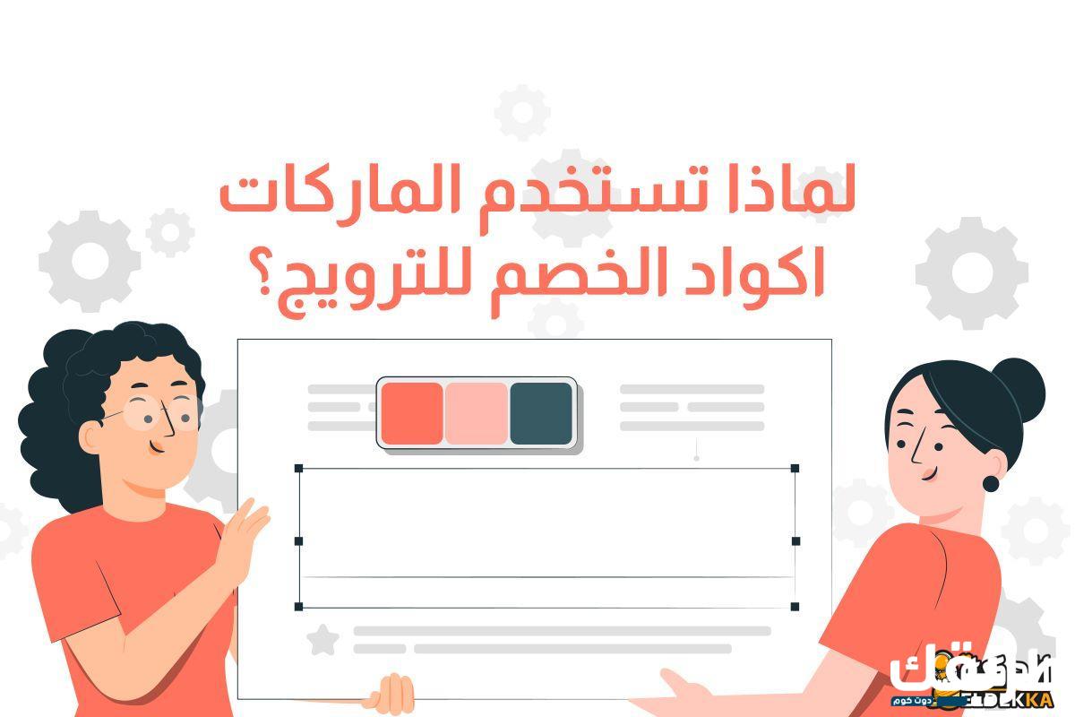 لماذا تستخدم الماركات اكواد الخصم للترويج؟ 2 9e0cf638 35a9 4c84 a6ac 12a9d677b0f1