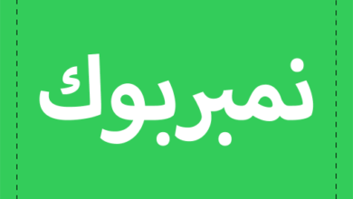 برنامج نمبر بوك للايفون