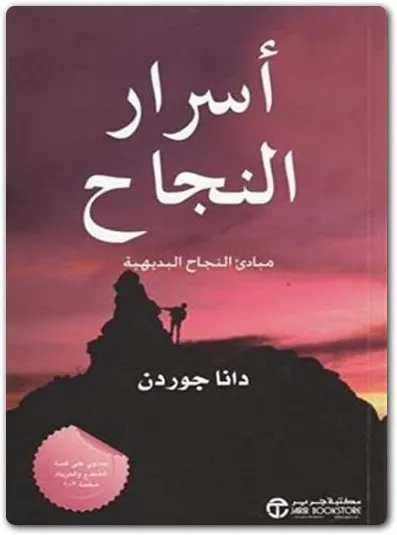 ملخص كتاب اسرار النجاح