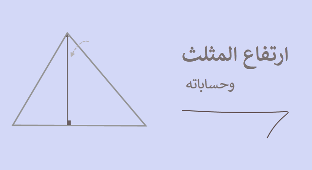 ارتفاع المثلث وحساباته 640x350 1