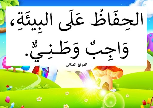 المحافظة على البيئة 1 1