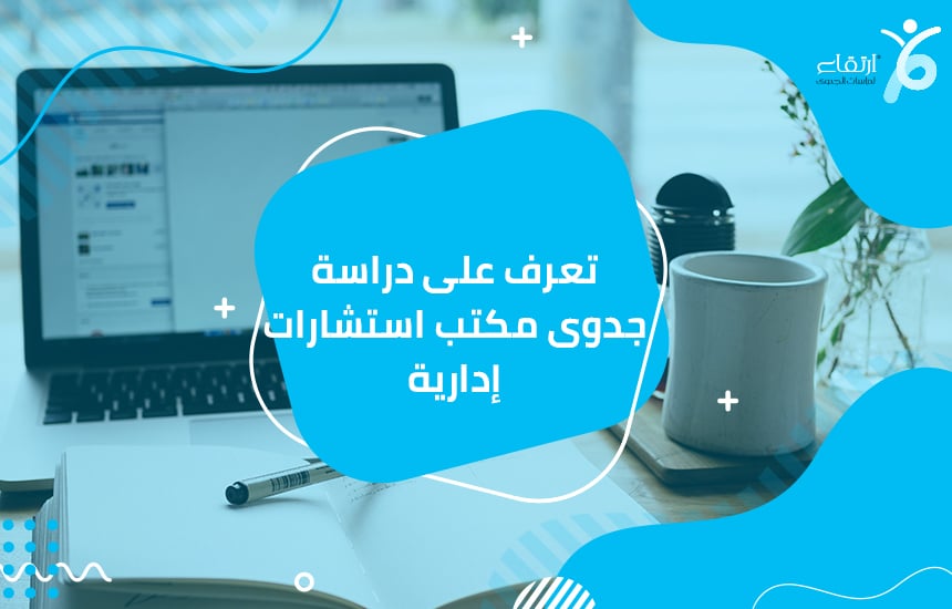 دراسة جدوى مكتب استشارات إدارية ومتطلبات المشروع بالكامل