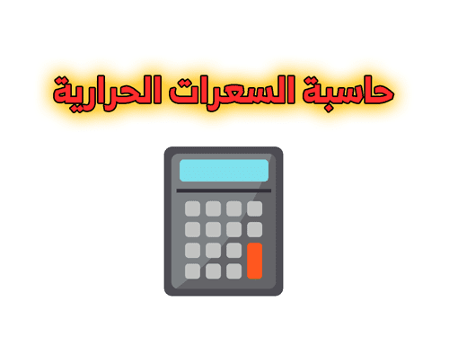 كيفية حساب السعرات الحرارية 2024