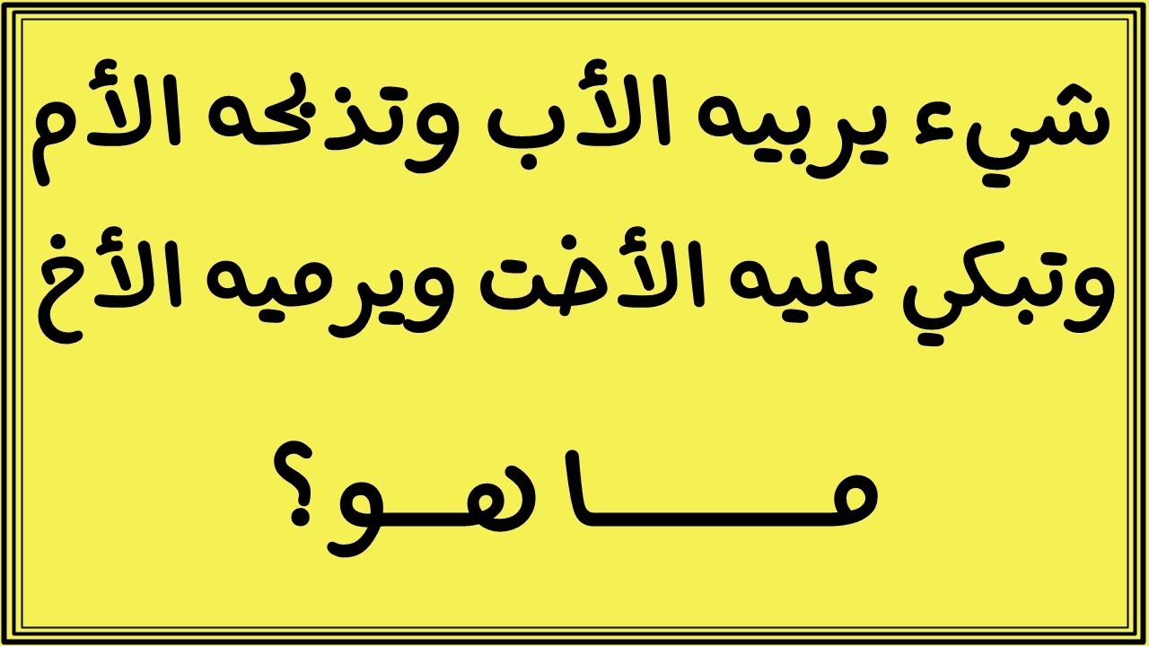 حل لغز شي يربيه الأب و تذبحه الأم و تبكي عليه الأخت و يدفنه الأخ