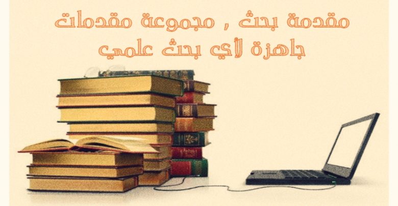 مقدمة بحث مجموعة مقدمات جاهزة لأي بحث علمي