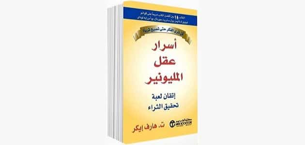 ملخص كتاب أسرار عقل المليونير