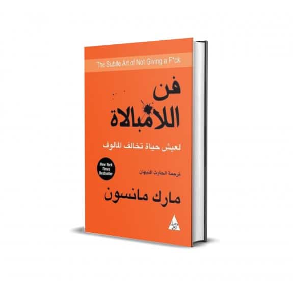 ملخص كتاب فن اللامبالاة