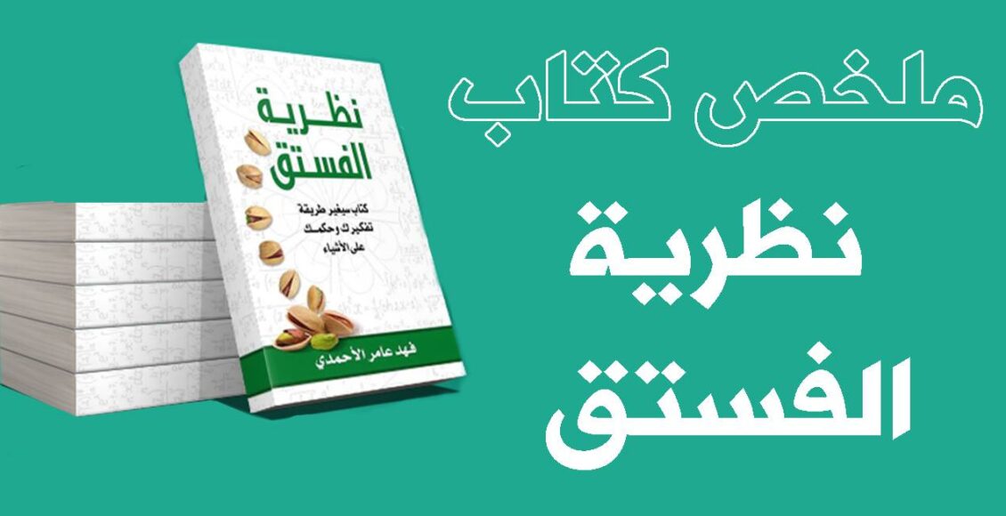 ملخص كتاب نظرية الفستق 1130x580 1