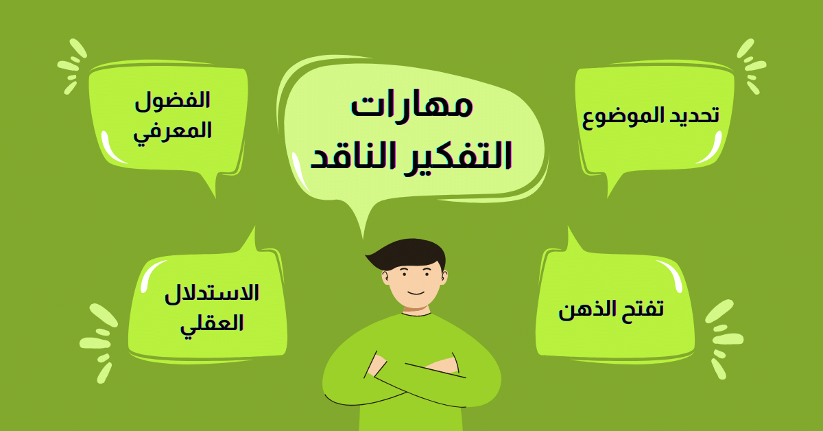 مهارات التفكير الناقد 1