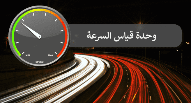 وحدة قياس السرعة