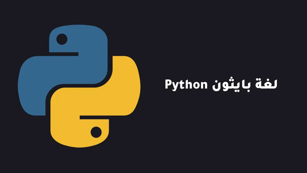 Python لغة بايثون