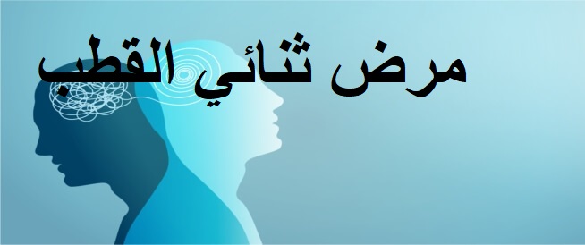 أعراض اضطراب ثنائي القطب