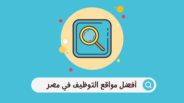 افضل مواقع التوظيف