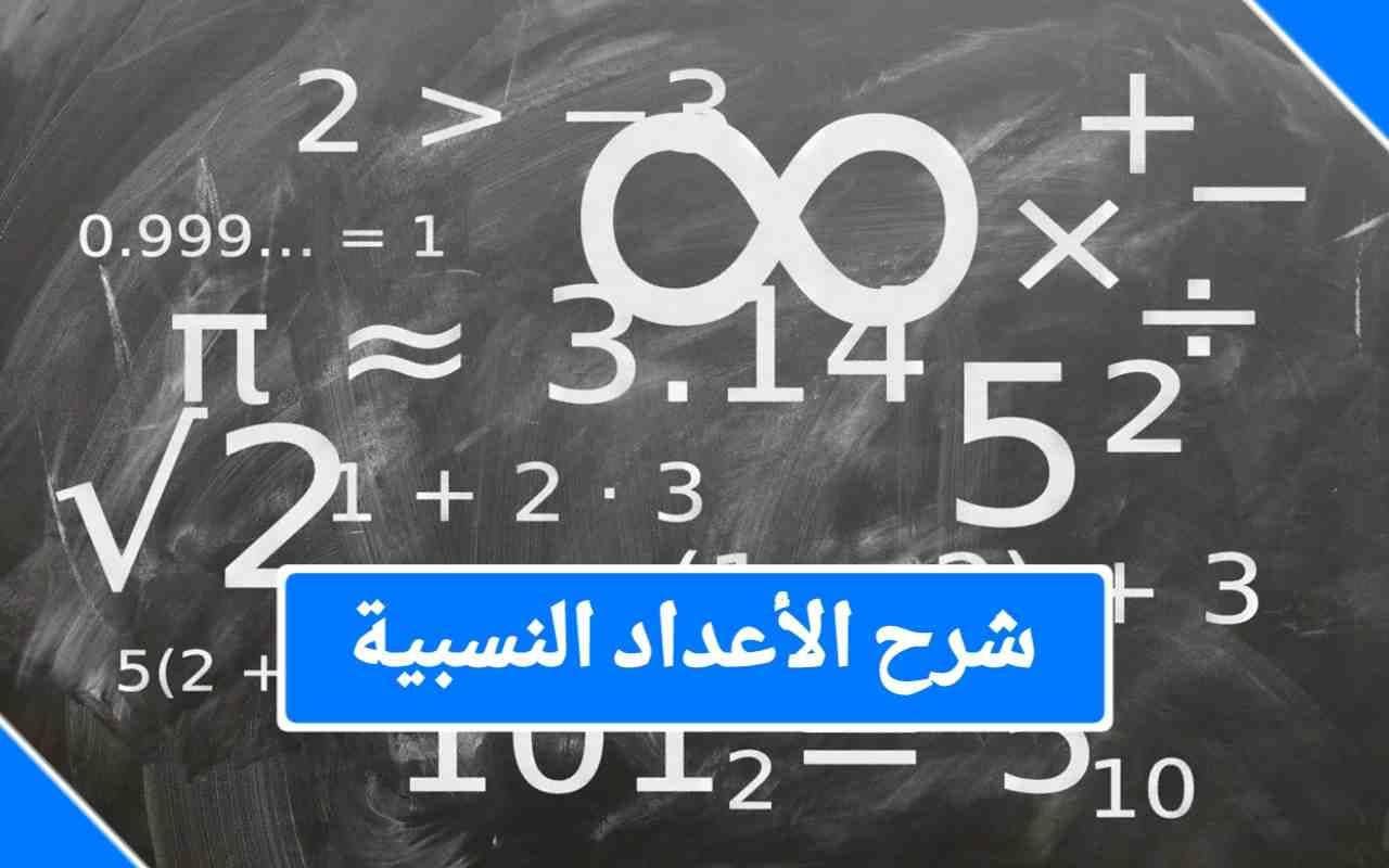 أمثلة على الأعداد النسبية والغير نسبية