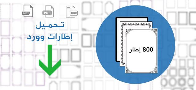 اطارات بحوث جاهزة للكتابة