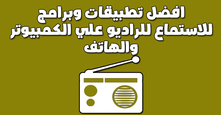 افضل برنامج راديو للكمبيوتر