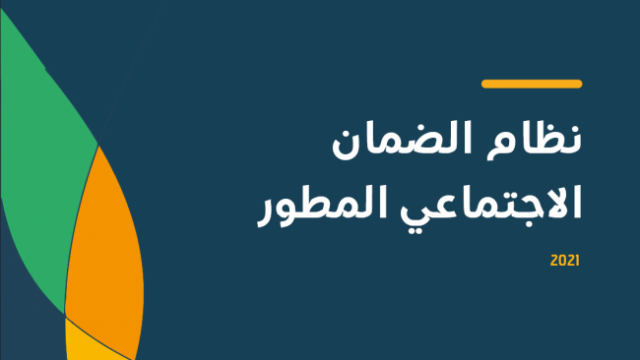 رابط منصة الدعم والحماية الاجتماعية