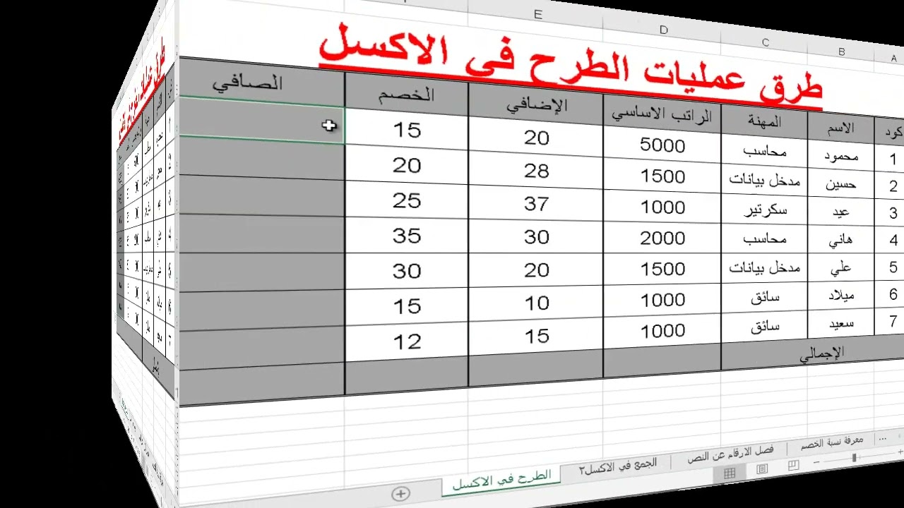 الطرح في اكسل