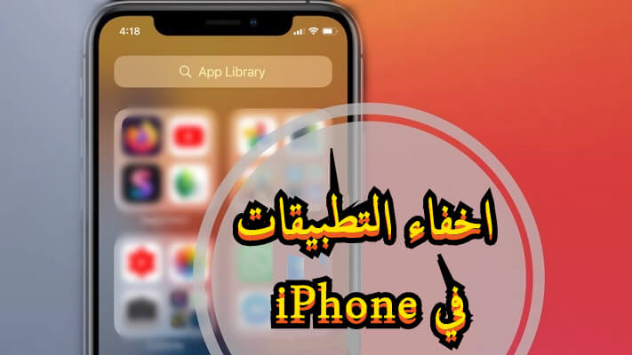 برنامج اخفاء التطبيقات للايفون