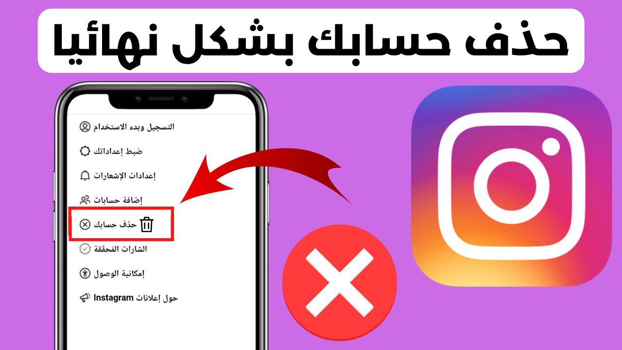 رابط حذف حساب انستقرام نهائيا من الهاتف