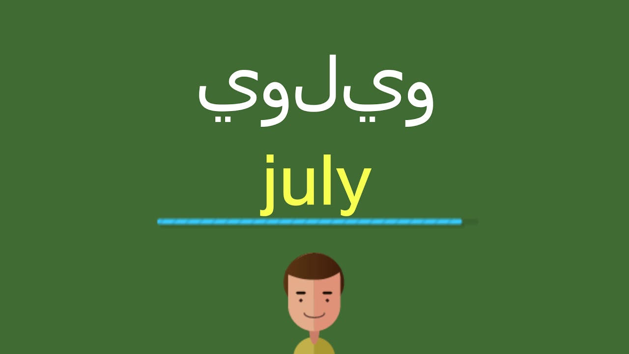 كيف كتابه يوليو بالانجليزي