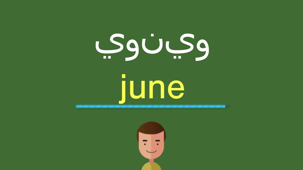 يونيو بالإنجليزي