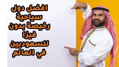 دول سياحية رخيصة بدون فيزا للسعوديين