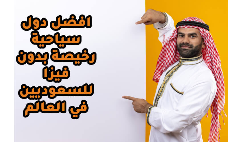 دول سياحية رخيصة بدون فيزا للسعوديين