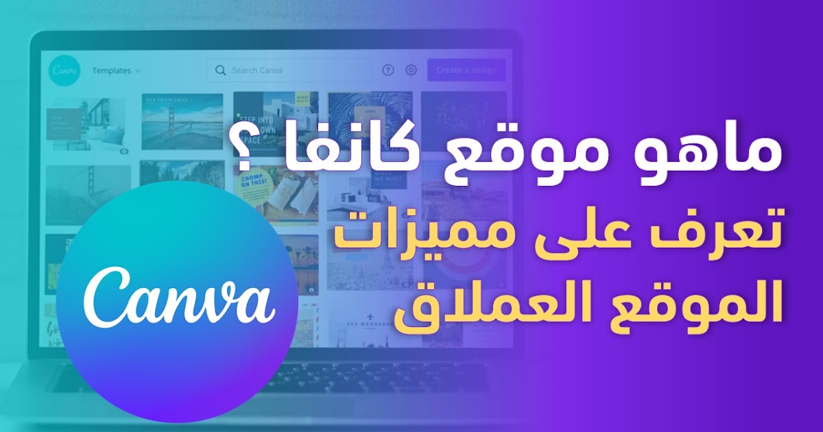 ما هو موقع canva؟ دليل شامل